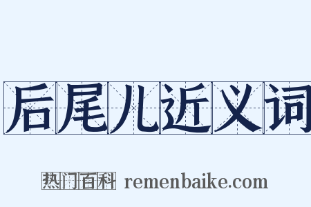 后尾儿近义词是什么意思的图片